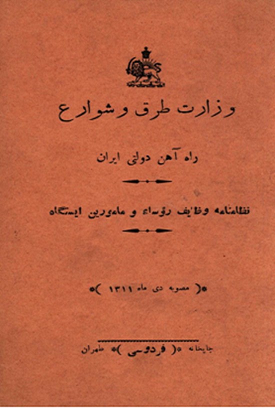 تصویر جلد کتاب وزارت طرق و شوارع راه آهن دولتی ایران