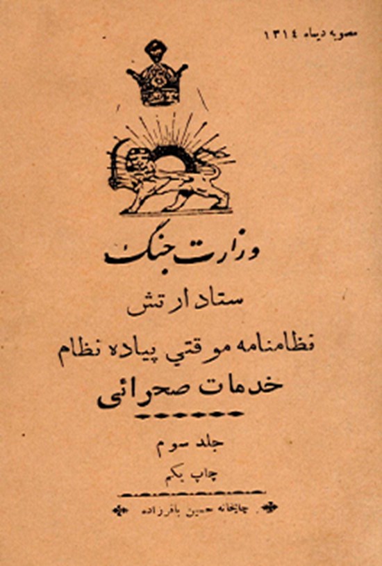 تصویر جلد کتاب وزارت جنگ ستاد ارتش نظام نامه موقتی پیاده نظام خدمات صحرایی