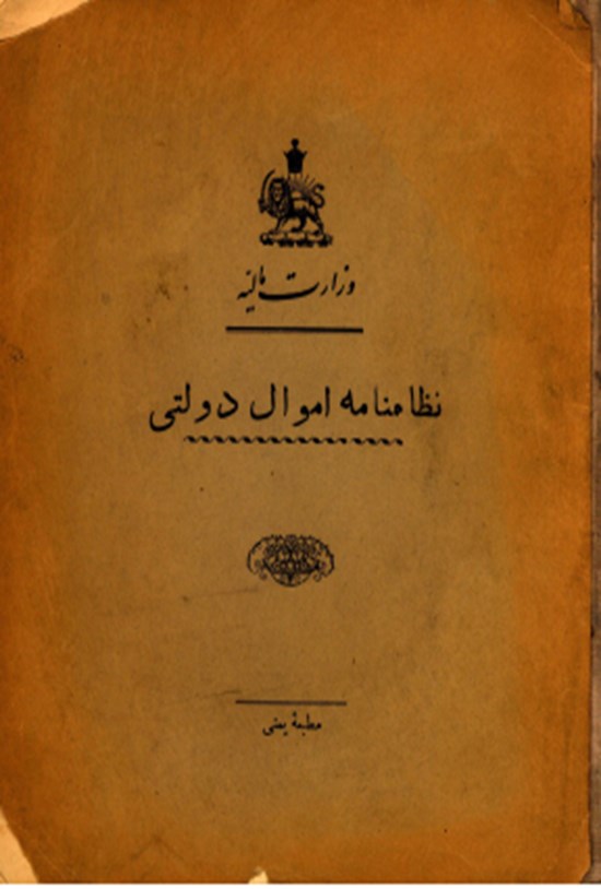 تصویر جلد کتاب نظام نامه اموال دولتی