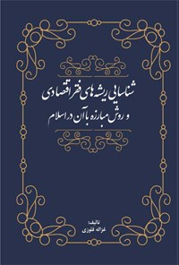 تصویر جلد کتاب شناسایی ریشه های فقر اقتصادی و روش مبارزه با آن در اسلام