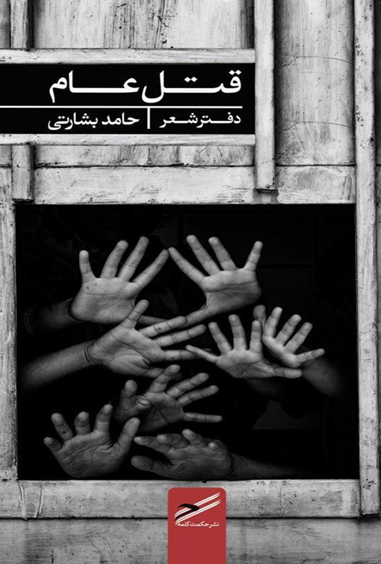 تصویر جلد کتاب قتل عام