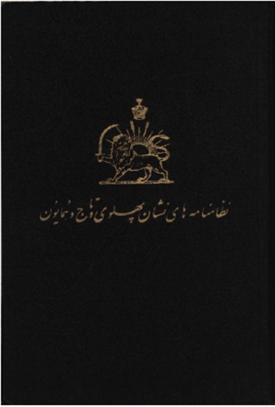 تصویر جلد کتاب نظامنامه های نشان پهلوی و تاج و همایون