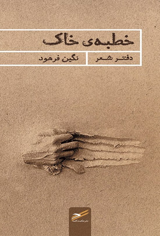 تصویر جلد کتاب خطبه خاک