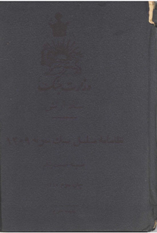 تصویر جلد کتاب نظامنامه مسلسل سبک نمونه 1309 ضمیمه قست یکم