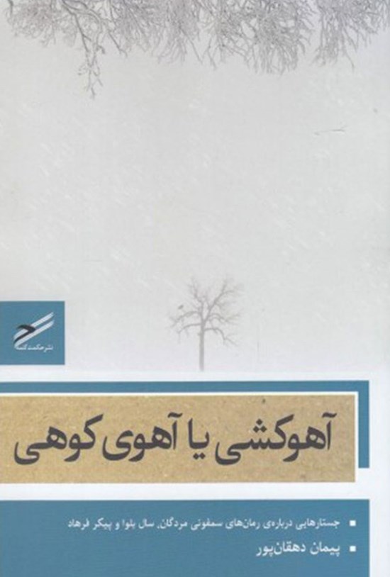 تصویر جلد کتاب آهو کشی یا آهوی کوهی