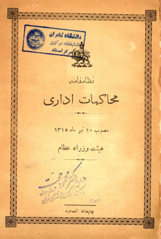تصویر جلد کتاب نظامنامه محاکمات اداری