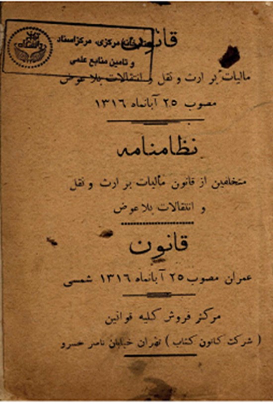 تصویر جلد کتاب نظامنامه متخلفین از قانون مالیات بر ارث و نقل و انتقالات بلا عوض