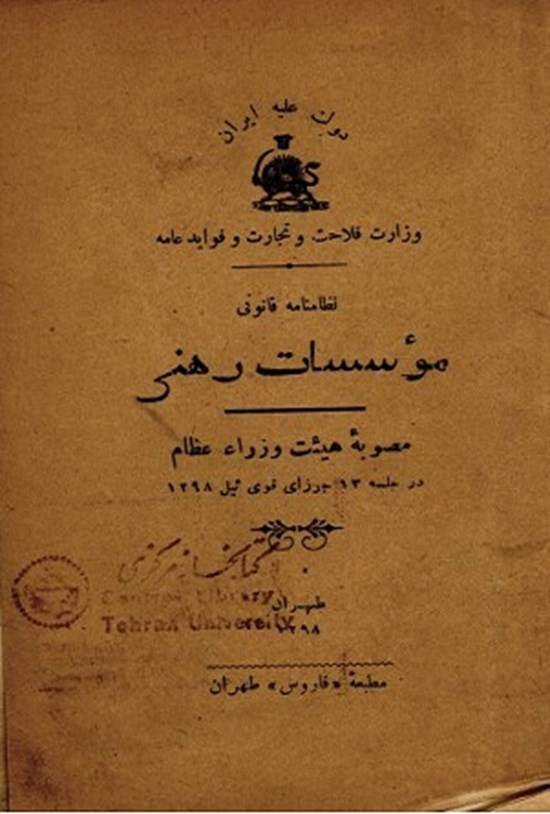 تصویر جلد کتاب نظامنامه قانونی موسسات رهنی