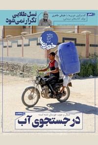 تصویر جلد کتاب روزنامه سراسری خوزیها ـ شماره ۱۶۷ ـ شنبه ۲۶ تیر ماه ۱۴۰۰