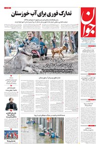 تصویر جلد کتاب جوان - شنبه ۲۶ تير ۱۴۰۰