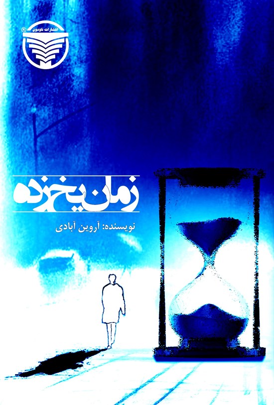 تصویر جلد کتاب زمان یخ زده