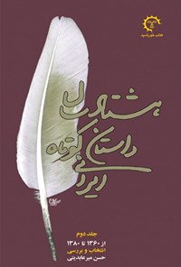 کتاب هشتاد سال داستان کوتاه ایرانی (جلد دوم) اثر حسن میرعابدینی