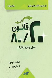 کتاب قانون ۸۰/۲۰ نسل پیشرو اینترنت اثر اسکات دنیسون