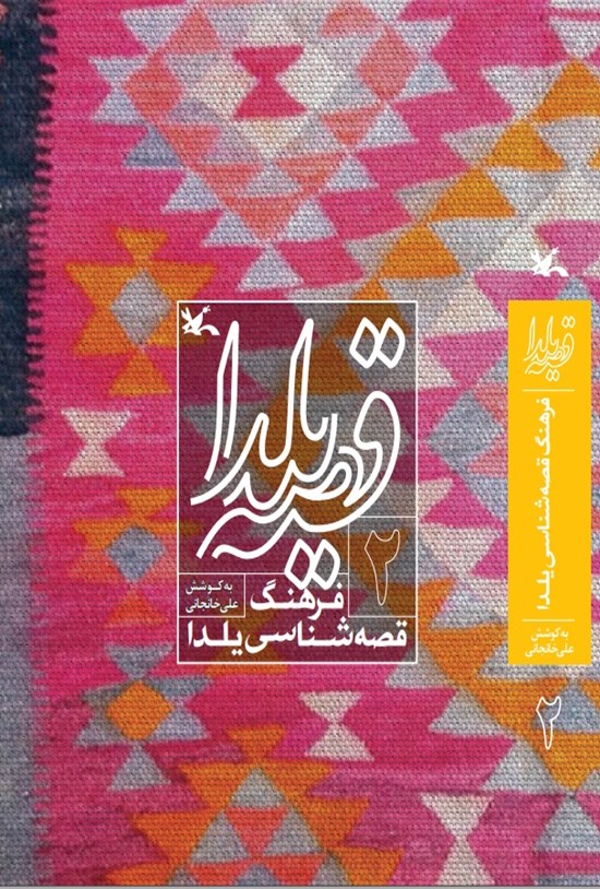 تصویر جلد کتاب قصه یلدا (۲)