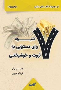 کتاب ۷ شیوه برای دستیابی به ثروت و خوشبختی اثر جیم ران