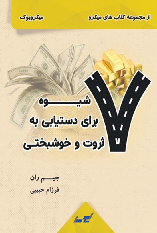 تصویر جلد کتاب ۷ شیوه برای دستیابی به ثروت و خوشبختی