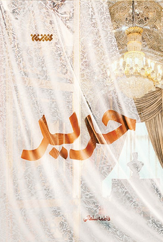 تصویر جلد کتاب حریر