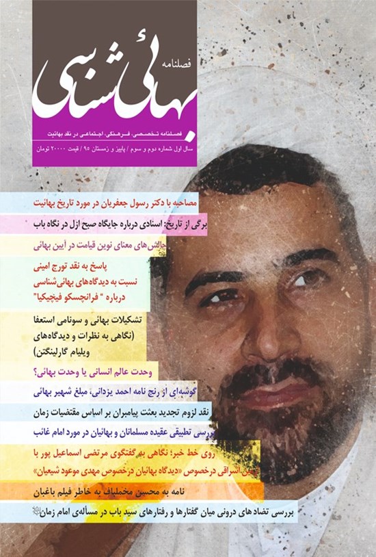 تصویر جلد کتاب فصلنامه بهائی شناسی ـ شماره ۲ و ۳ ـ پاییز و زمستان ۹۵