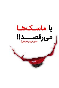 تصویر جلد کتاب با ماسک ها می رقصد!