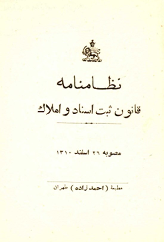 تصویر جلد کتاب نظامنامه قانون ثبت اسناد و املاک