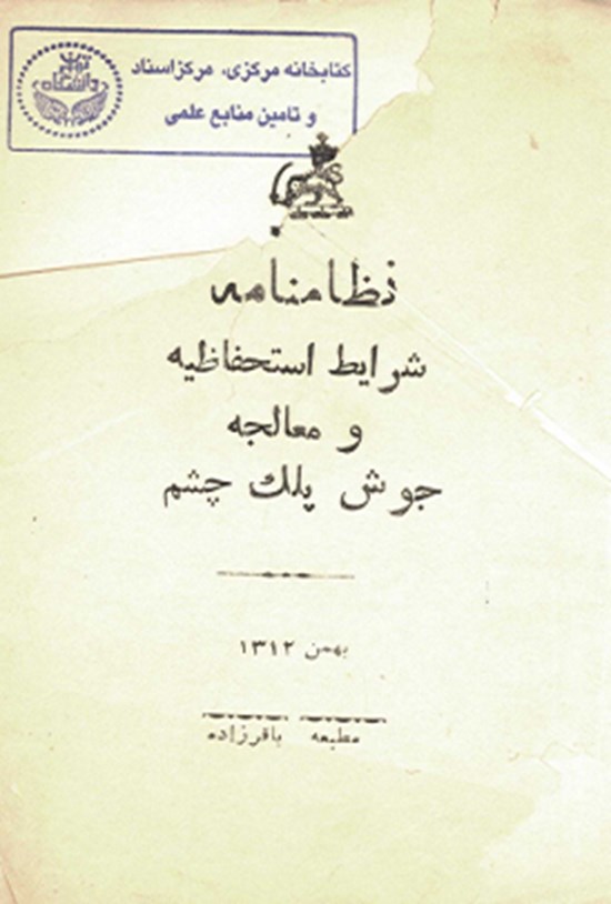 تصویر جلد کتاب نظامنامه شرایط استحفاظیه و معالجه جوش پلک چشم