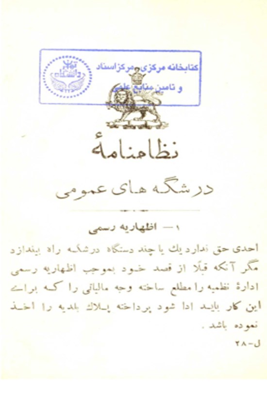 تصویر جلد کتاب نظامنامه درشکه های عمومی