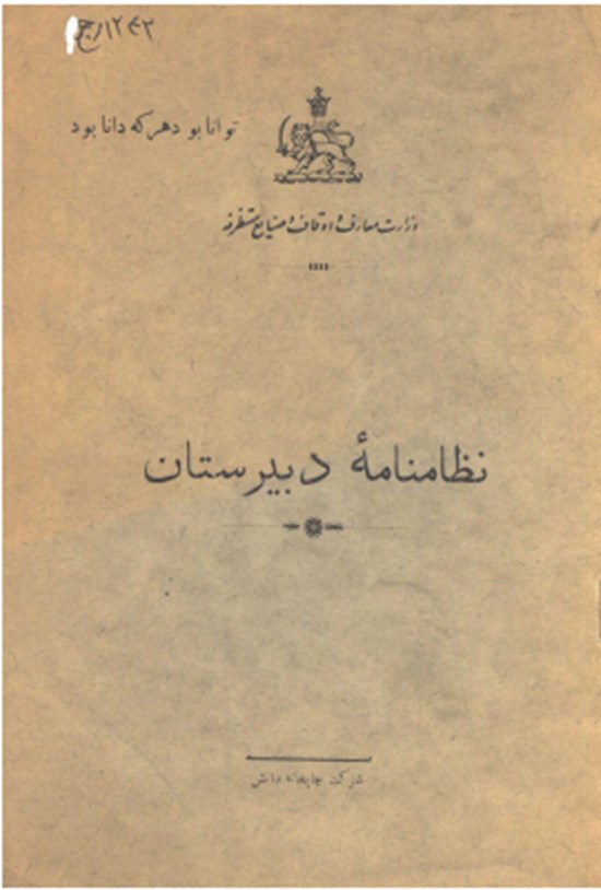 تصویر جلد کتاب نظامنامه دبیرستان