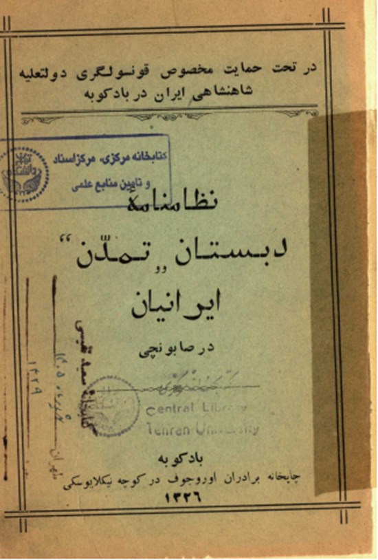 تصویر جلد کتاب نظامنامه دبستان تمدن ایرانیان