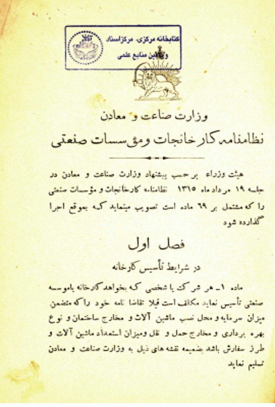 تصویر جلد کتاب نظامنامه کارخانجات و موسسات صنعتی