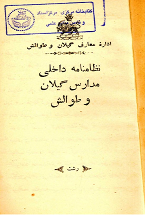 تصویر جلد کتاب نظامنامه داخلی مدارس گیلان و طوالش