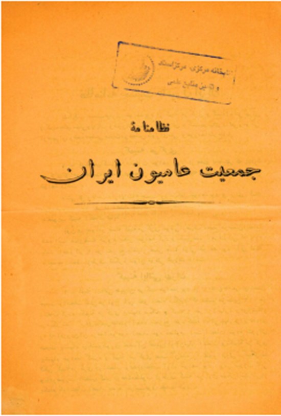 تصویر جلد کتاب نظامنامه جمعیت عامیون ایران