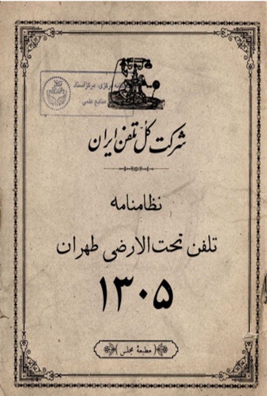 تصویر جلد کتاب نظامنامه تلفنی تحت الارضی طهران 1305