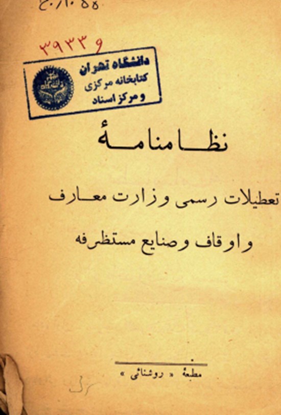 تصویر جلد کتاب نظامنامه تعطیلات رسمی وزارت معارف و اوقاف و صنایع مستظرفه