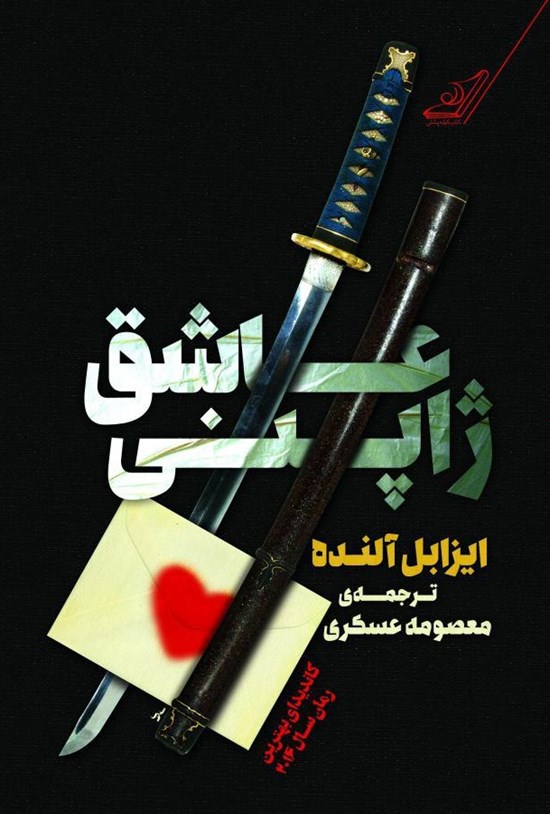 تصویر جلد کتاب عاشق ژاپنی