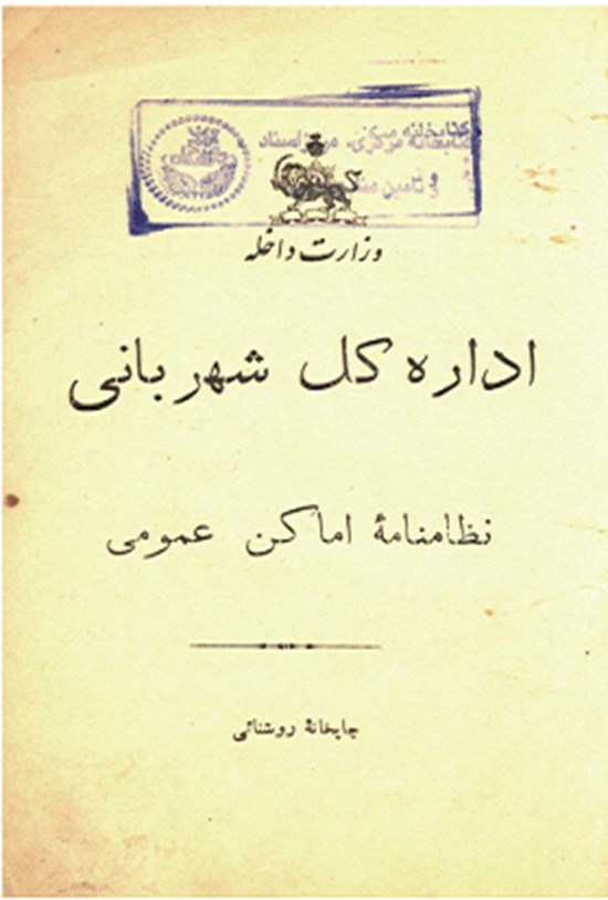 تصویر جلد کتاب نظامنامه اماکن عمومی