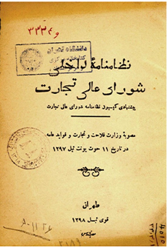 تصویر جلد کتاب نظامنامه داخلی شورای عالی تجارت