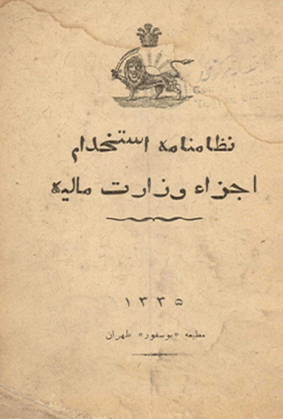 تصویر جلد کتاب نظامنامه استخدام اجزاء وزارت مالیه