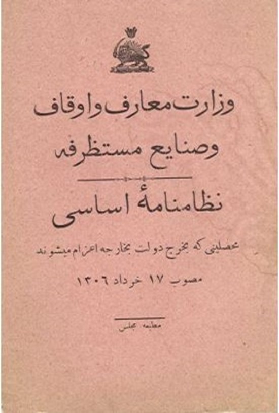تصویر جلد کتاب نظامنامه اساسی محصلینی که به خرج دولت به خارج اعزام می شوند