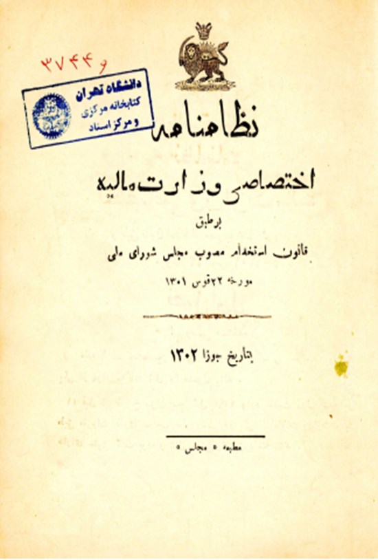 تصویر جلد کتاب نظامنامه اختصاصی وزارت مالیه بر طبق قانون استخدام مصوب مجلس شورای ملی