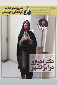 تصویر جلد کتاب روزنامه سراسری خوزیها ـ شماره ۱۶۸ ـ یکشنبه ۲۷ تیر ماه ۱۴۰۰