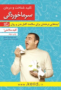 کتاب کلید شناخت و درمان سرماخوردگی اثر سید هادی  قاسمی