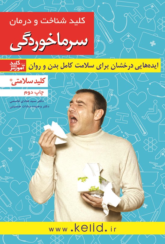 تصویر جلد کتاب کلید شناخت و درمان سرماخوردگی