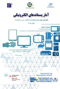 تصویر جلد کتاب آمار پسماندهای الکترونیکی (سال 2015)