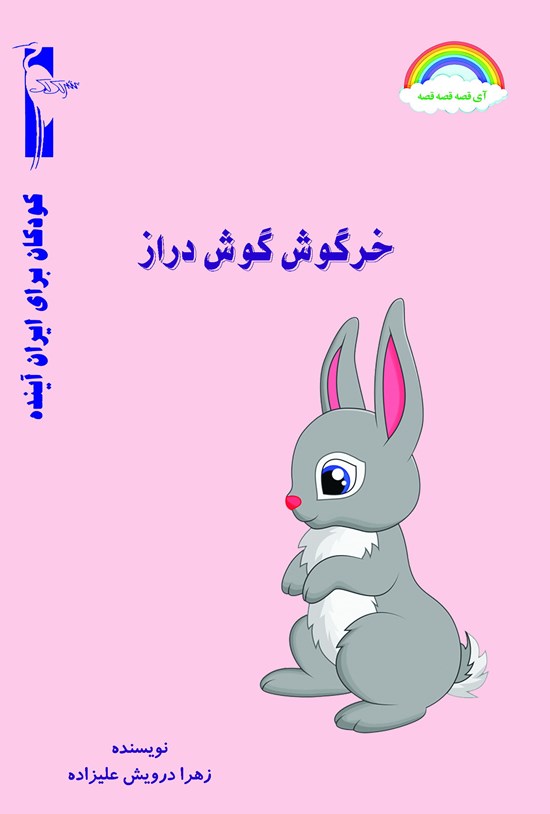 تصویر جلد کتاب خرگوش گوش دراز