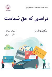 تصویر جلد کتاب درآمدی که حق شماست