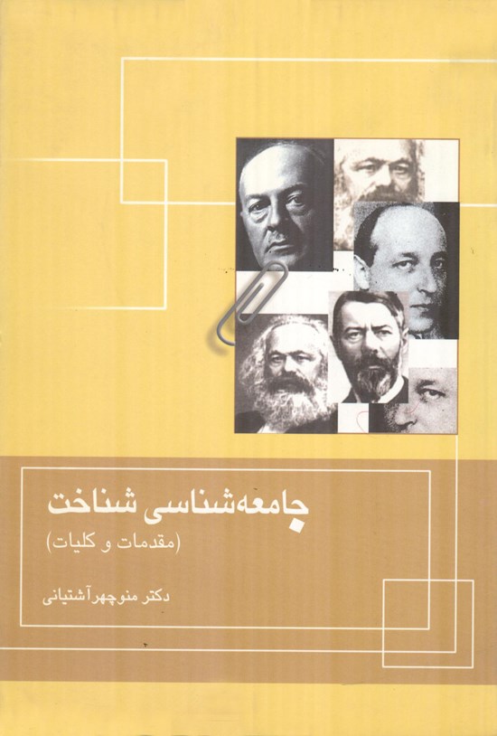 تصویر جلد کتاب جامعهشناسی شناخت (مقدمات وکلیات)