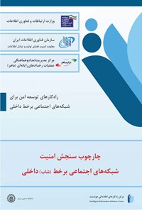 تصویر جلد کتاب چارچوب سنجش امنیت شبکه های اجتماعی برخط داخلی