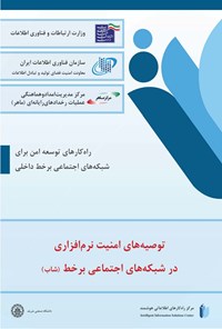 تصویر جلد کتاب توصیه های امنیت نرم افزاری در شبکه های اجتماعی برخط (شاب)