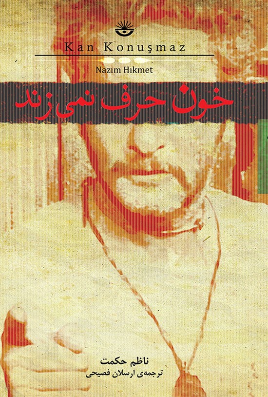 تصویر جلد کتاب خون حرف نمی زند