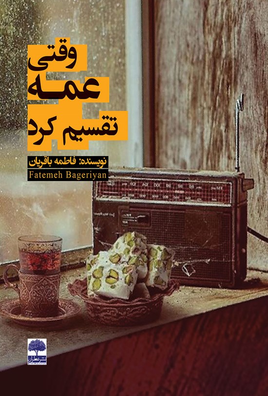 تصویر جلد کتاب وقتی عمه تقسیم کرد